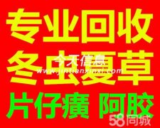 临汾收冬虫夏草海参燕窝东阿阿胶片仔癀安宫牛黄丸